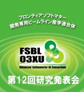 Read more about the article 【盛況のうちに閉会しました】FSBL第12回研究発表会